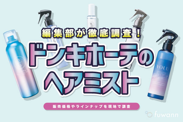 ドンキで販売されているヘアミストの調査