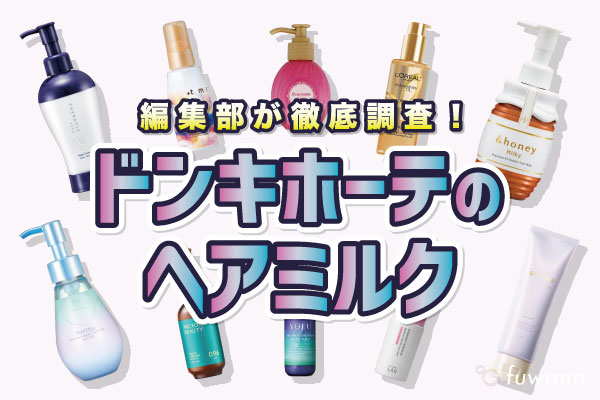 ドンキで販売されているヘアミルクの調査