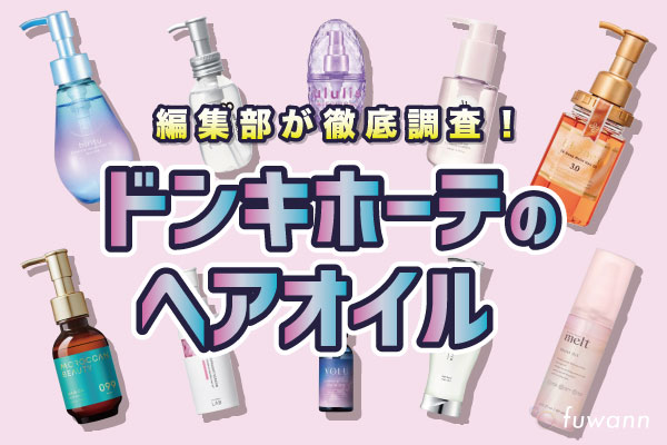 ドンキで販売されているヘアオイルの調査
