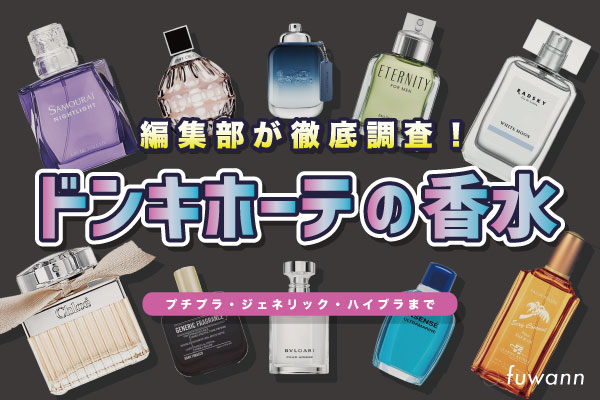 ドンキで販売されている香水の調査