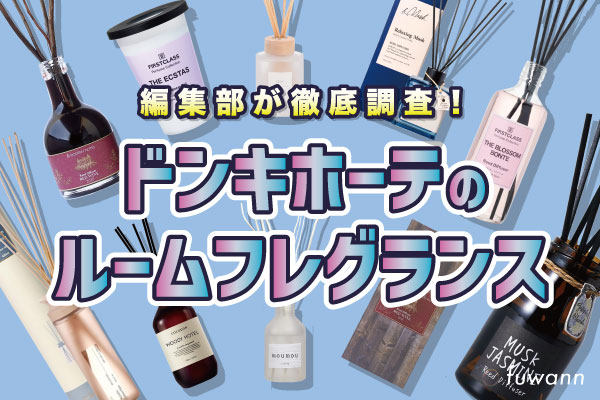 ドンキで販売されているルームフレグランス・ディフューザーの調査