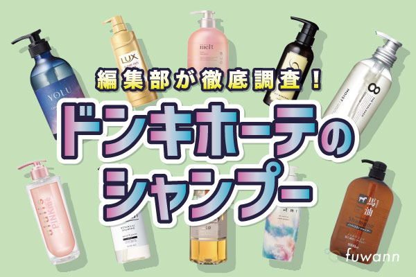 ドンキで販売されているシャンプーの調査