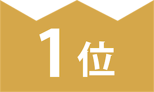 1位