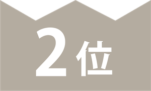 2位