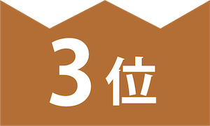 3位